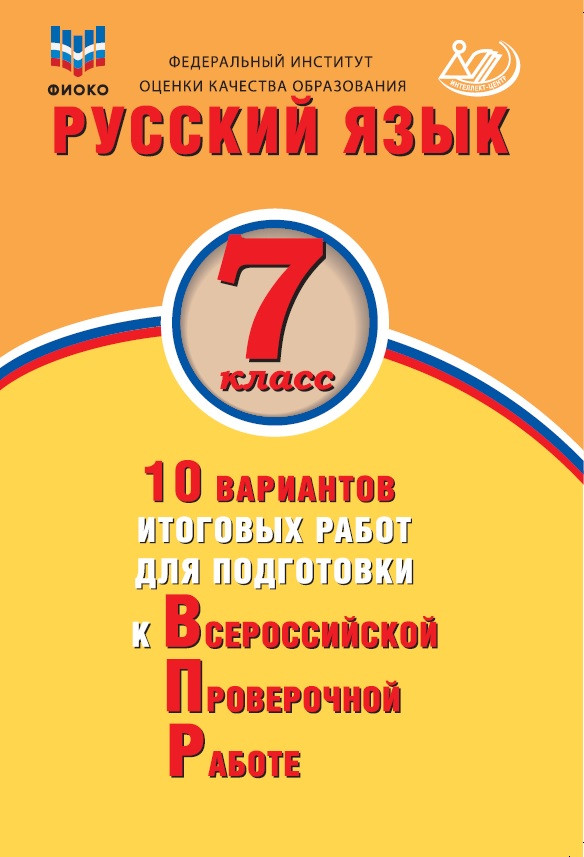 ВПР. Русский язык. 7 класс: 10 вариантов итоговых работ для подготовки к Всероссийской проверочной работе