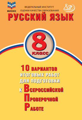 ВПР. Русский язык. 8 класс: 10 вариантов итоговых работ для подготовки к Всероссийской проверочной работе