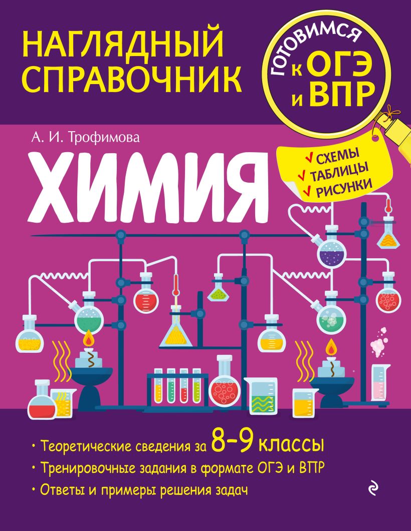 Химия, Трофимова Алена Игоревна . Наглядный справочник. Готовимся к ОГЭ и  ВПР , Эксмо , 9785041598730 2022г. 393,00р.