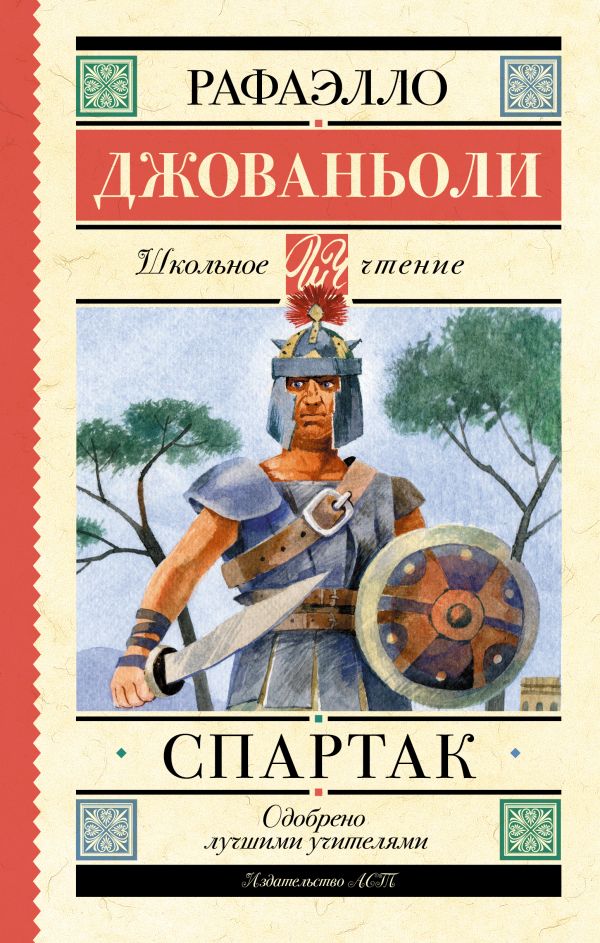 Спартак: Исторический роман