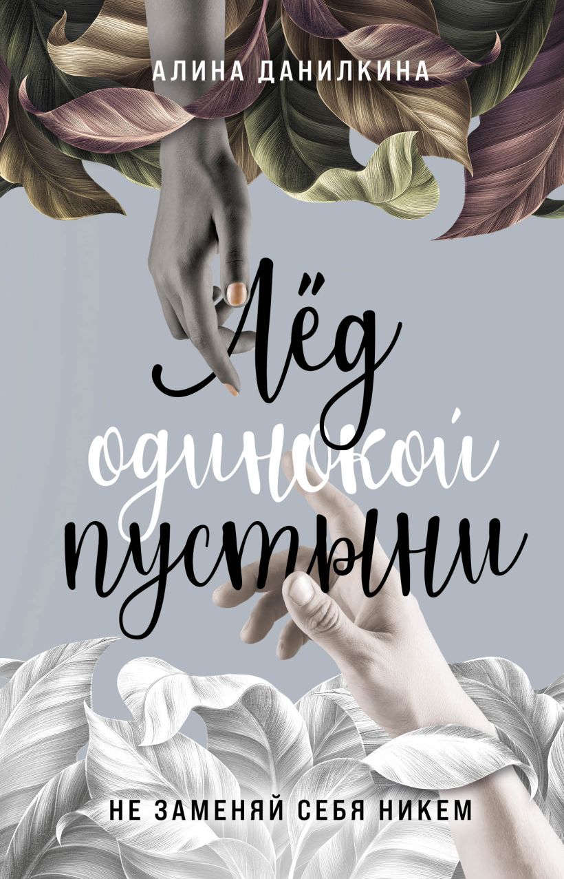 Лед одинокой пустыни. Не заменяй себя никем