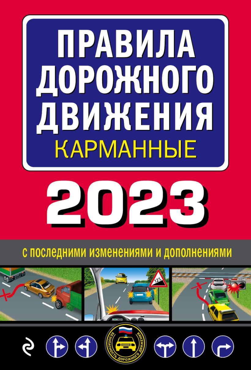 Правила дорожного движения карманные: Редакция с изменениями на 2023 г.