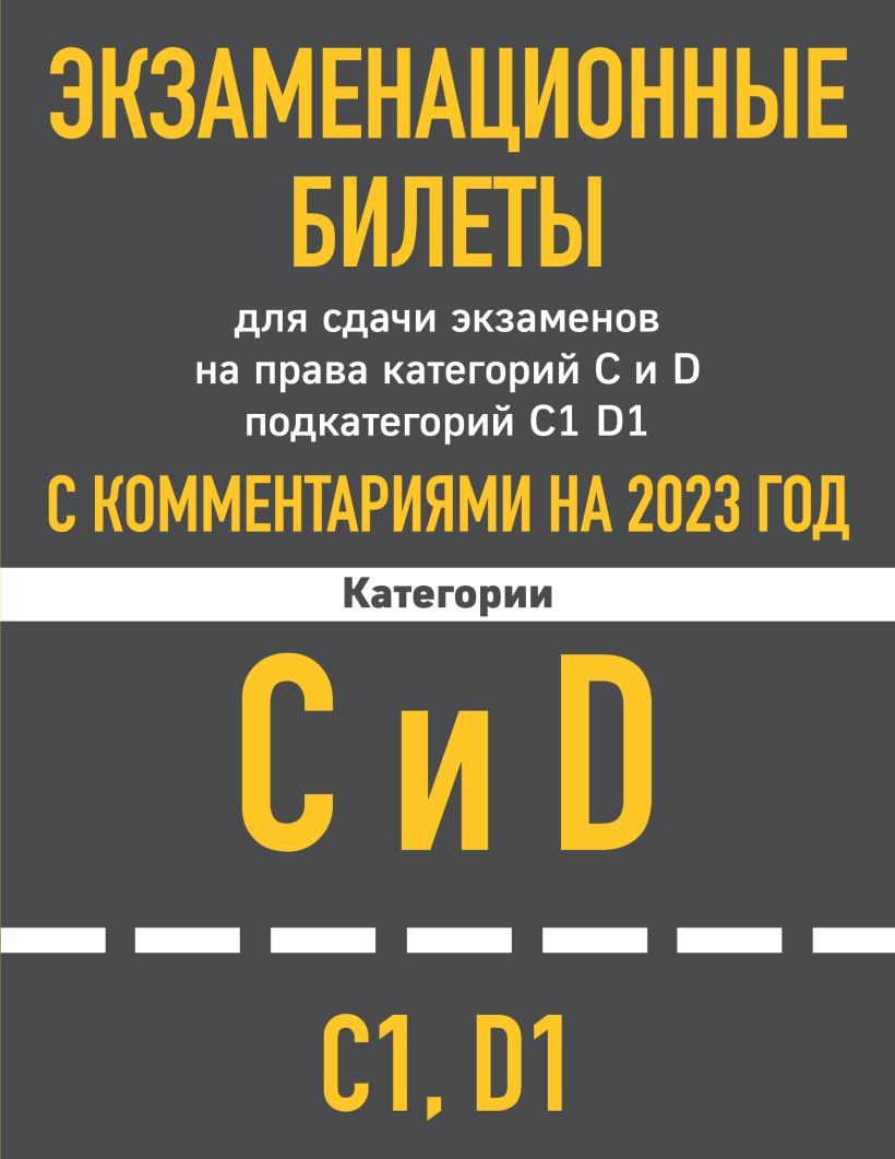 Экзаменационные билеты для сдачи экзаменов на права категорий C и D  подкатегорий C1 D1 с комментариями на 2023 год. . Автошкола , Эксмо ,  9785041727314 2023г. 344,00р.