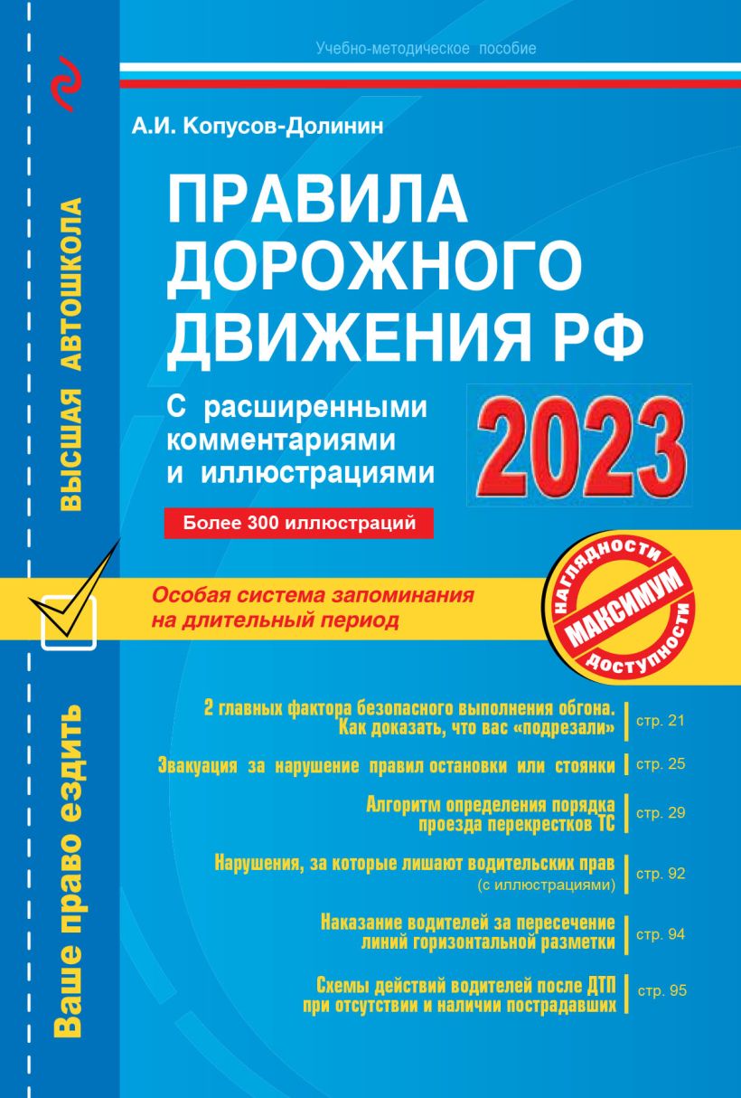 Правила дорожного движения РФ с расширенными комментариями и иллюстрациями с изменениями и дополнениями на 2023 г.