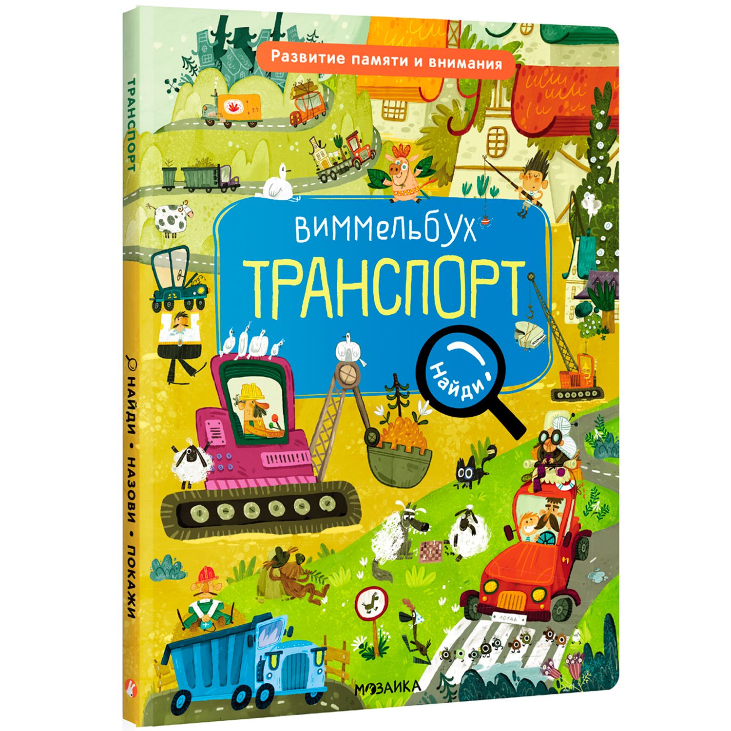 Транспорт . Виммельбух. Найди, назови, покажи , Мозаика-Синтез ,  9785431527395 2023г. 557,00р.