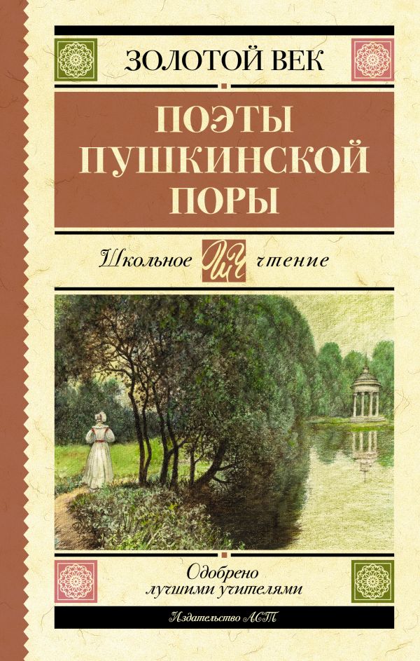 Поэты Пушкинской поры: Сборник