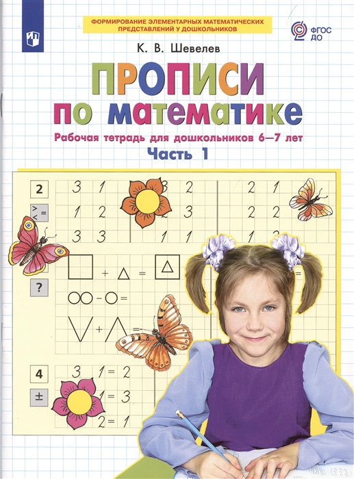 Прописи по математике: Рабочая тетрадь для дошкольников 6-7 лет: Часть 1