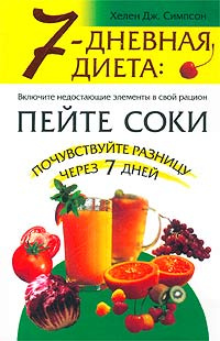 7-дневная диета: Пейте соки (7 дней для здоровья)