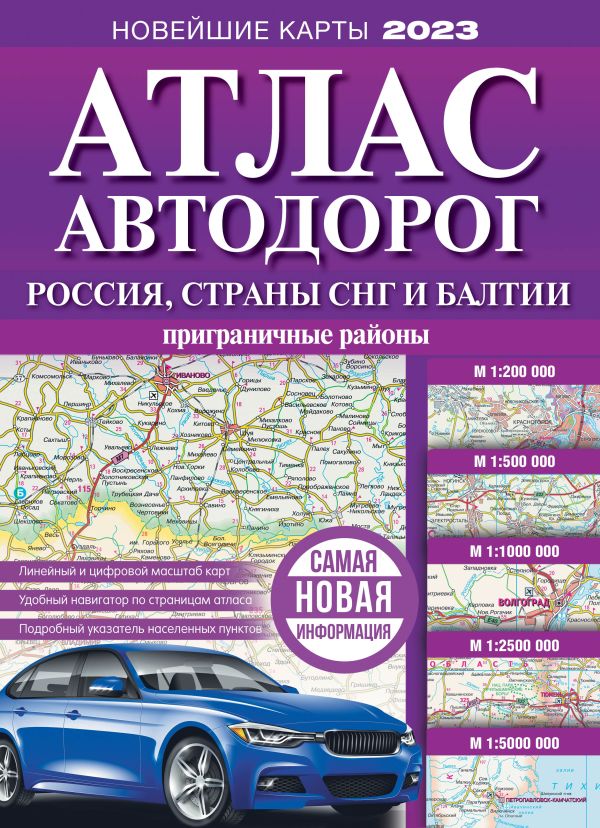 Автомобильный атлас стран снг