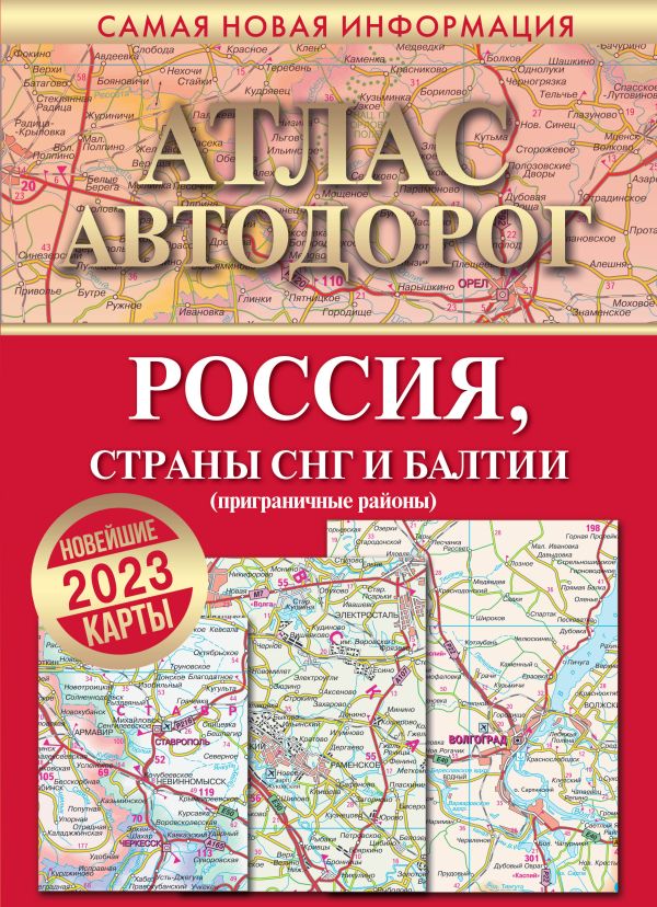 Атлас автодорог России, стран СНГ и Балтии (приграничные районы) 2023