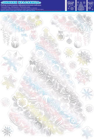 НГ Наклейки А3 8-31-5046А Зимняя красавица многораз голограф