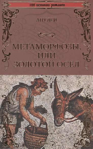 Метаморфозы, или Золотой осел: Роман