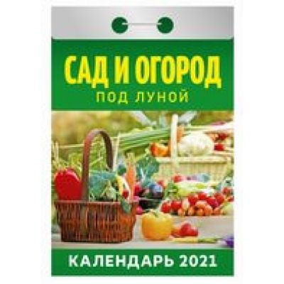 Календарь отрывной 2021 Сад и огород под луной