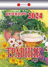 Календарь отрывной 2024 Травник