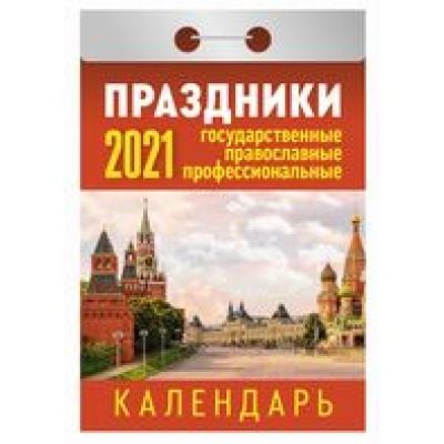 Календарь отрывной 2021 Праздники: госуд., правосл., профес.