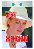 Календарь отрывной 2021 Женский