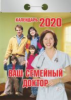 Календарь отрывной 2020 Ваш семейный доктор
