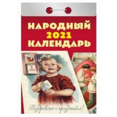 Календарь отрывной 2021 Народный
