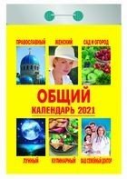 Календарь отрывной 2021 Общий