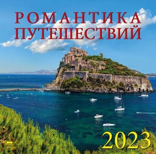 Календарь настенный 2023 70301 Романтика путешествий