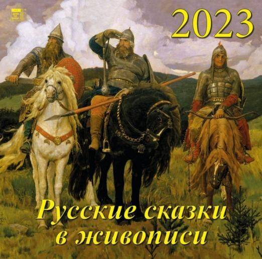 Календарь настенный 2023 70303 Русские сказки в живописи