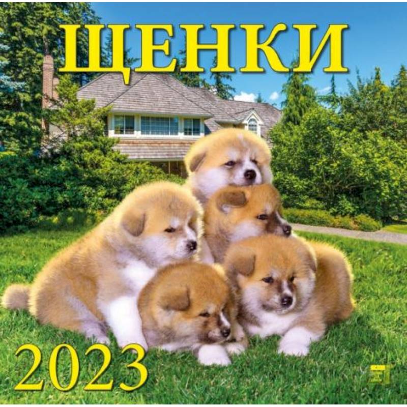 Календарь настенный 2023 70306 Щенки