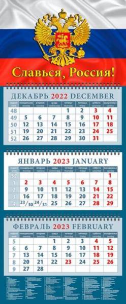 Календарь квартальный 2023 14329 Славься, Россия!