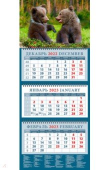 Календарь квартальный 2023 14363 Забавные медвежата