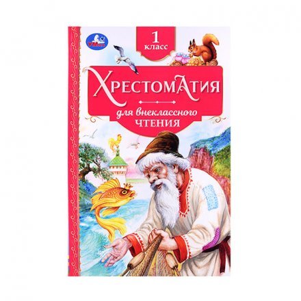 Хрестоматия для внеклассного чтения. 1 класс . Хрестоматия для ...