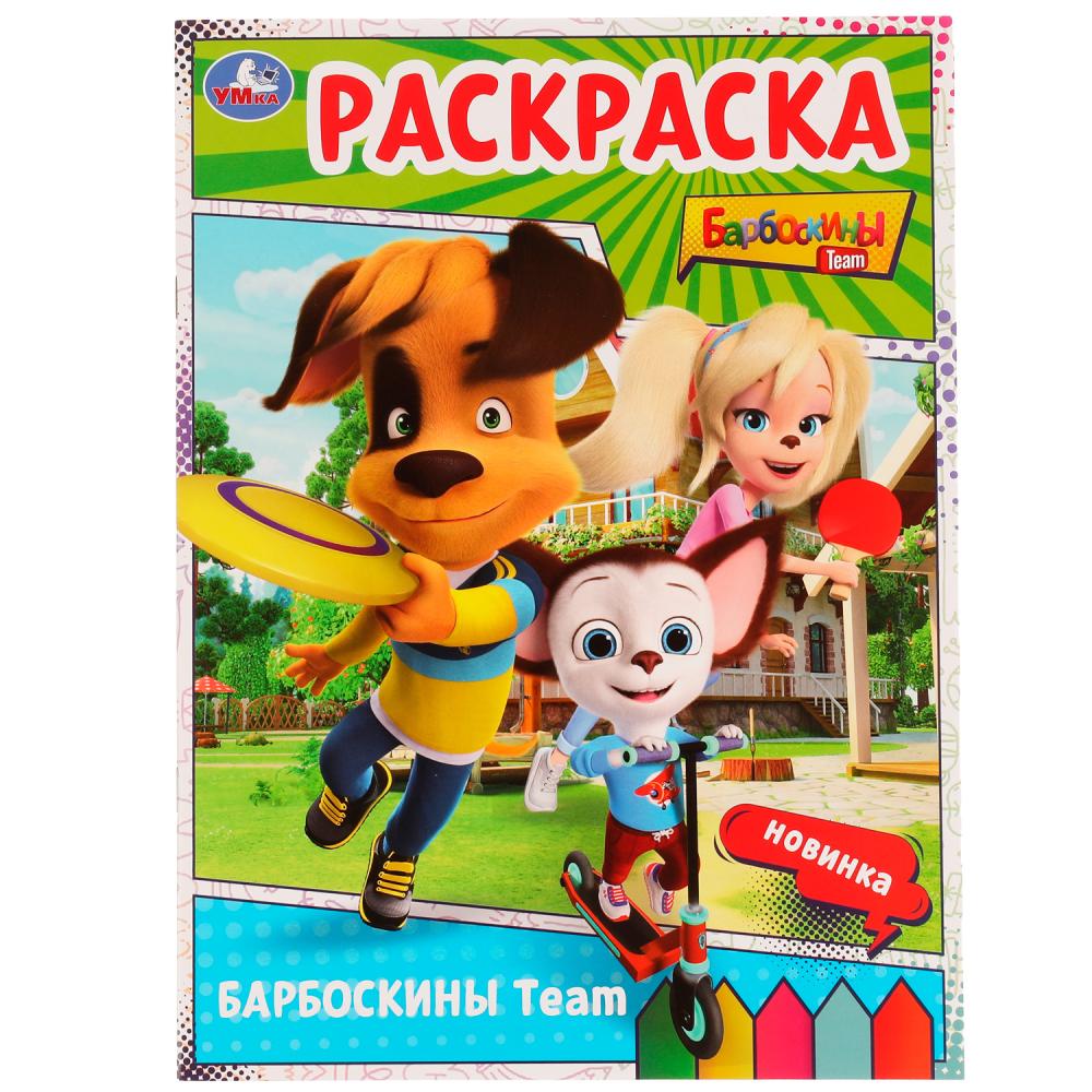 Раскраска Барбоскины Team , Симбат , 9785506075288 2022г. 64,00р.