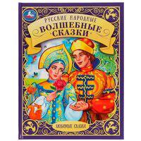 Русские народные волшебные сказки. Любимые сказки