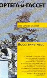 Восстание масс