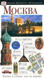 Москва (Города и страны как на ладони) (Дорлинг Киндерсли Путеводители)
