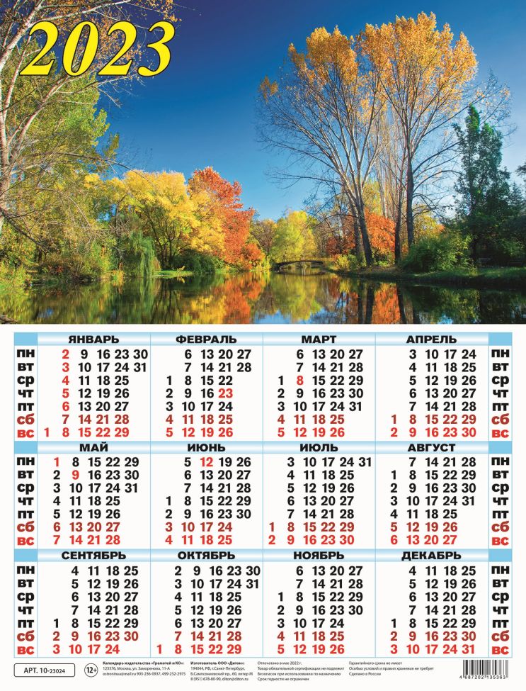 Календарь листовой 2023 10-23024 Осенний пейзаж у реки