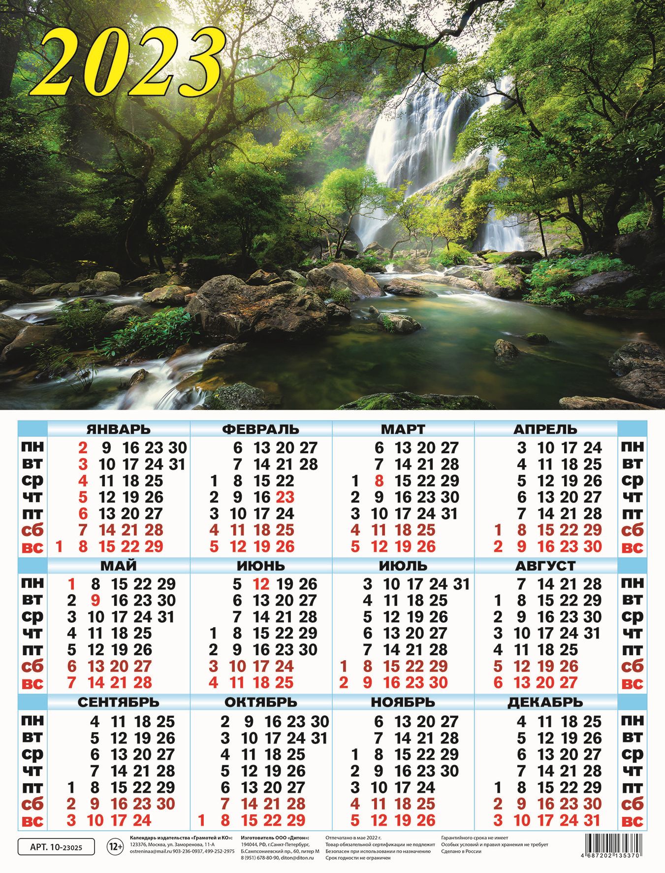 Календарь листовой 2023 10-23025 Водопад в лесу