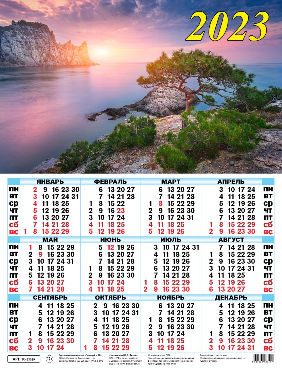 Календарь листовой 2023 10-23029 Скалистый берег