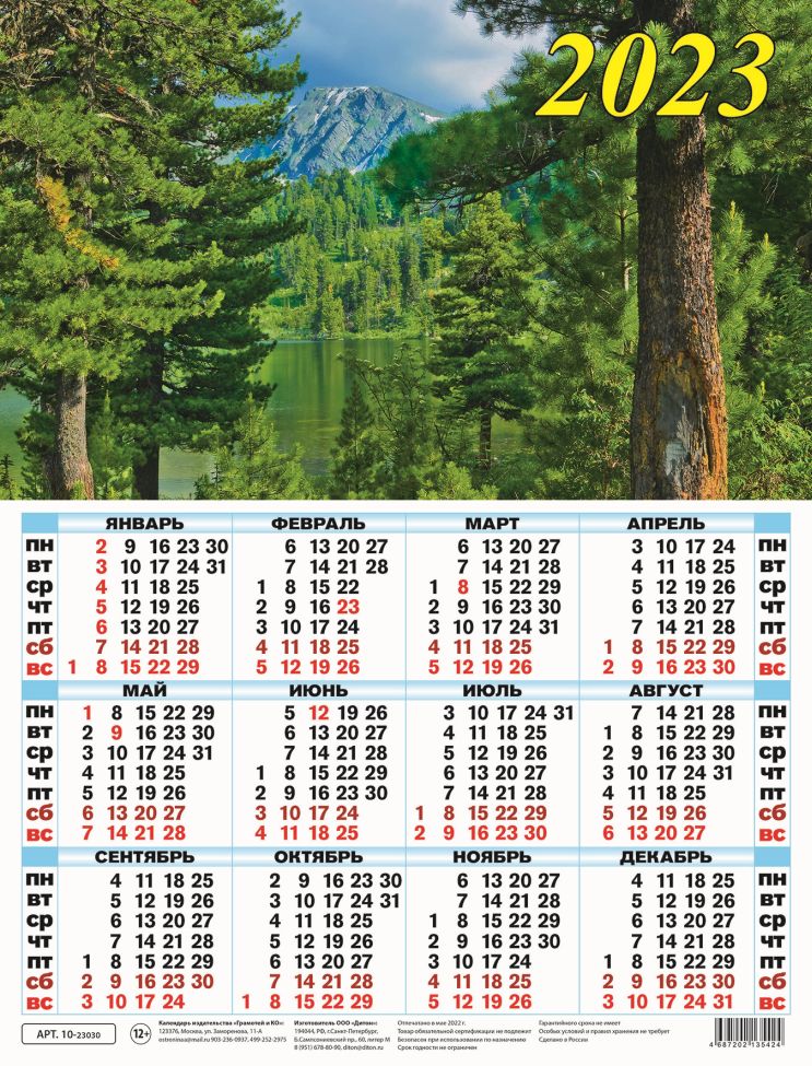 Календарь листовой 2023 10-23030 Горное озеро