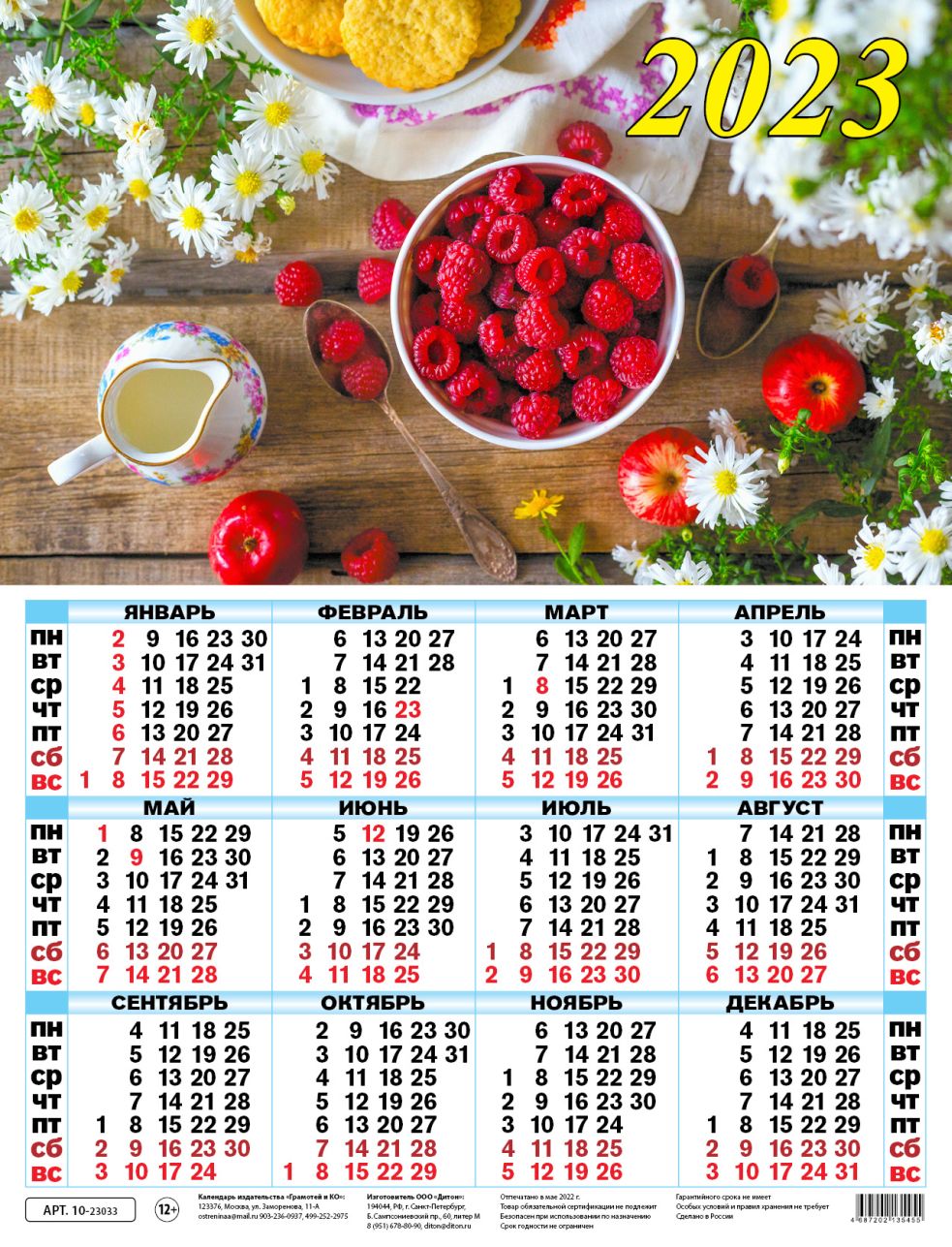 Календарь листовой 2023 10-23033 Натюрморт с малиной