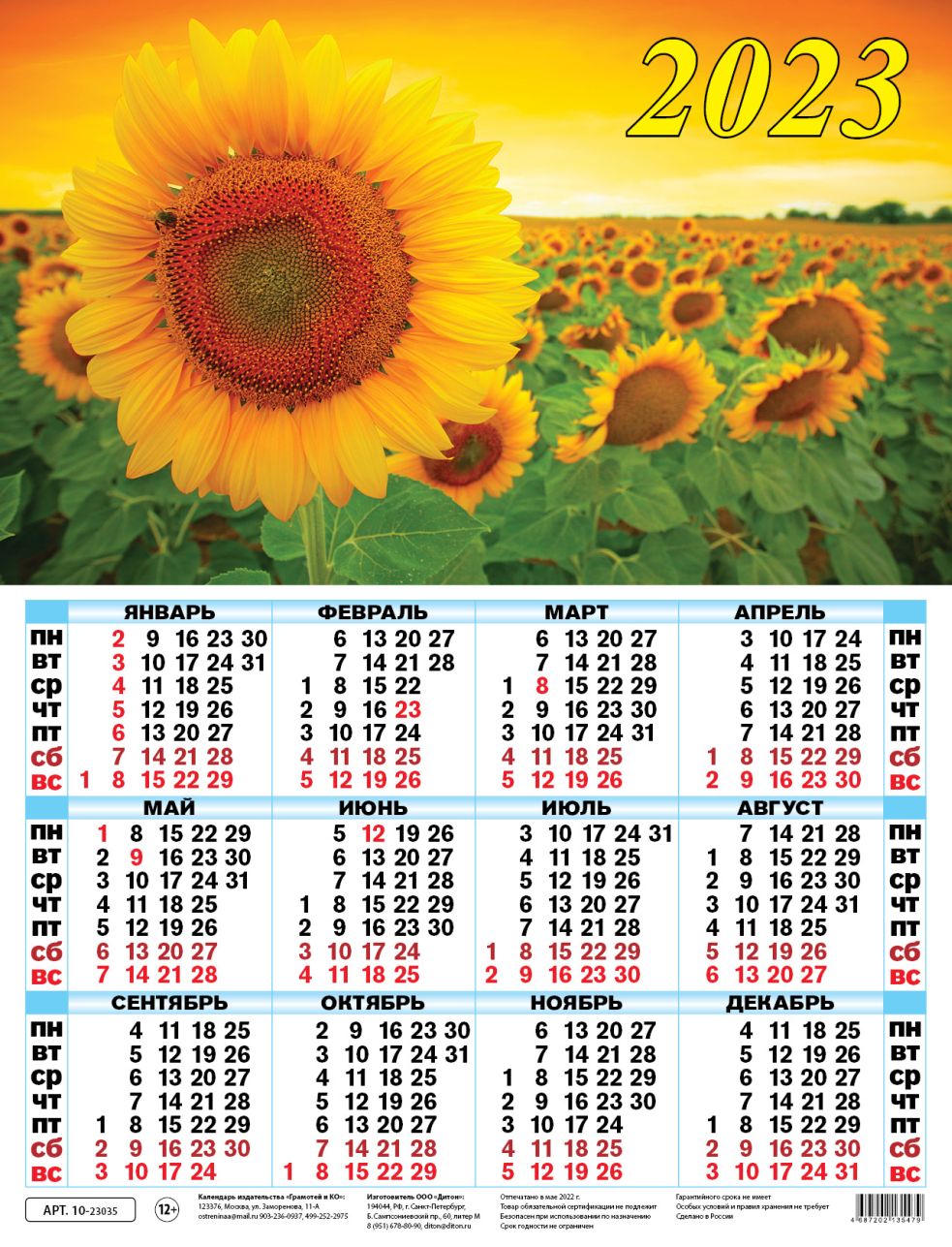 Календарь листовой 2023 10-23035 Подсолнухи