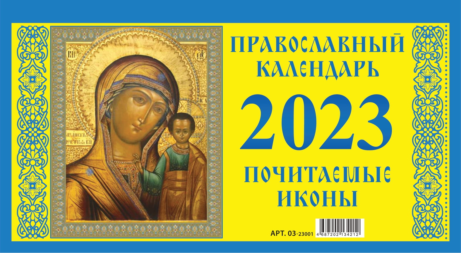 Календарь настольный 2023 (домик) 03-23001 Почитаемые иконы