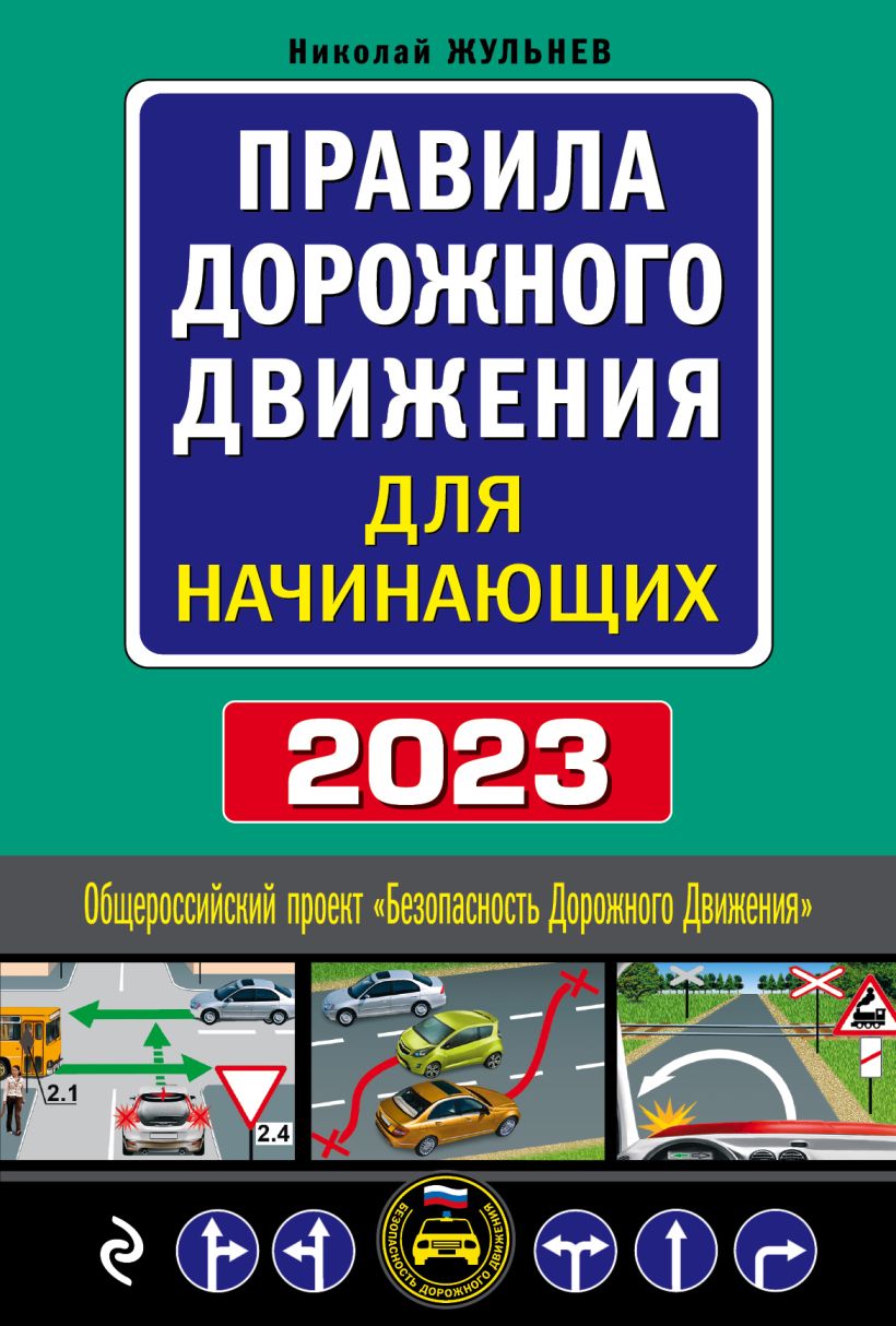 Правила дорожного движения для начинающих с изменениями на 2023 год