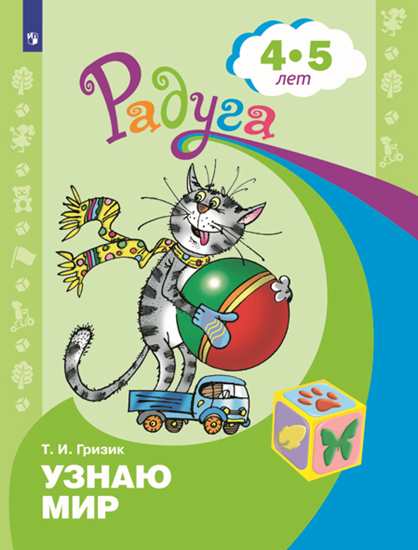 Узнаю мир: Развивающая книга для детей 4-5 лет