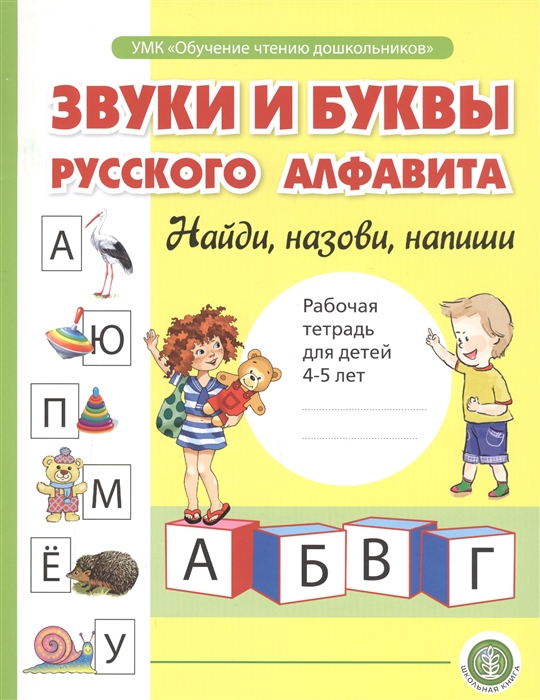 Звуки и буквы русского алфавита: Рабочая тетрадь для детей 4-5 лет
