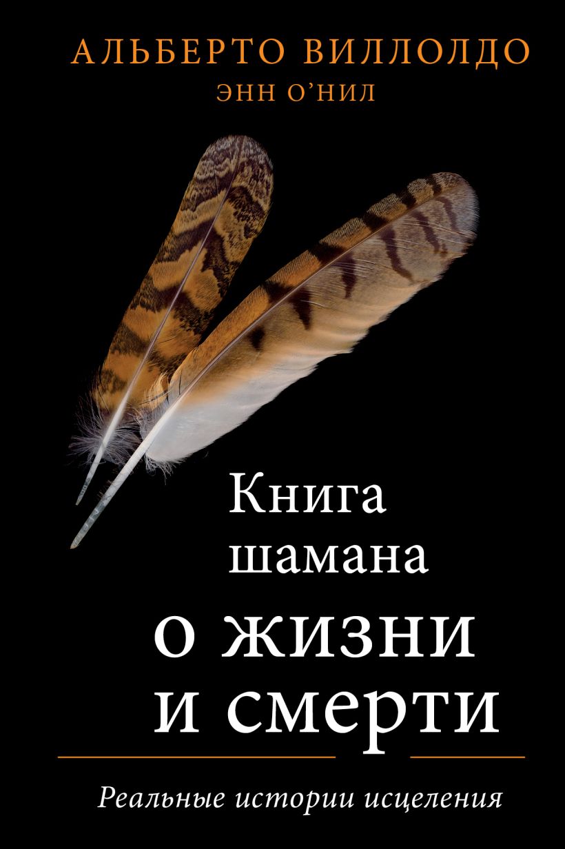 Книга шамана о жизни и смерти. Реальные истории исцеления, Виллолдо  Альберто, О'Нил Энн . Мост между мирами , Эксмо , 9785041538958 2023г.  860,00р.