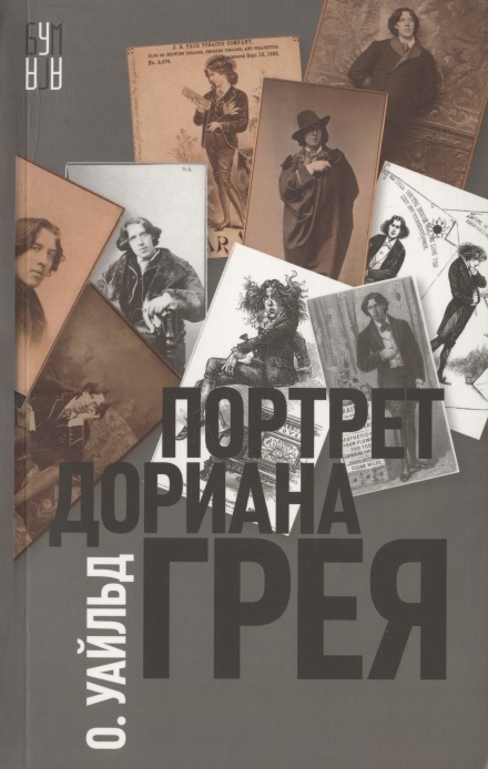 Портрет Дориана Грея: Роман