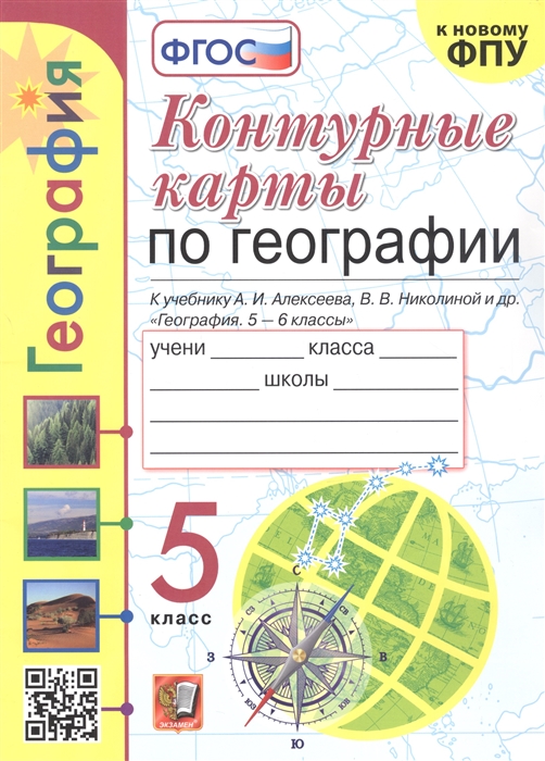 Контурные карты. 5 класс: География: К учеб. Алексеева А.И. ФП (к новому ФПУ)