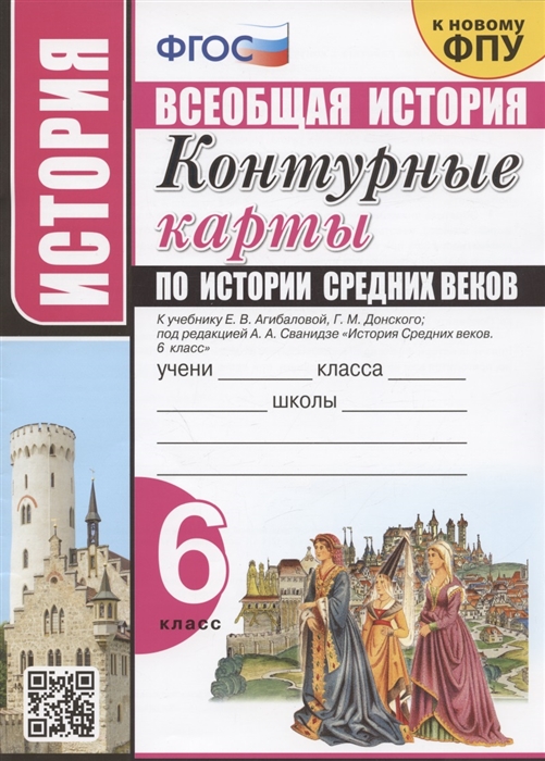 Контурные карты. 6 класс: История Средних веков: К учебнику Агибаловой Е.В. (к новому ФПУ)