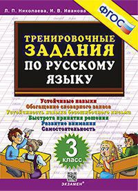 Тренировочные задания по русскому языку. 3 класс: Устойчивые навыки. Обогащение словарного запаса