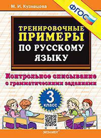 Тренировочные примеры по русскому языку. 3 класс: Контрольное списывание с грамматическими заданиями ФГОС