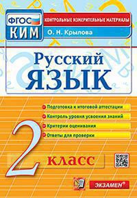 Русский язык. 2 класс: Контрольно-измерительные материалы (ФГОС)